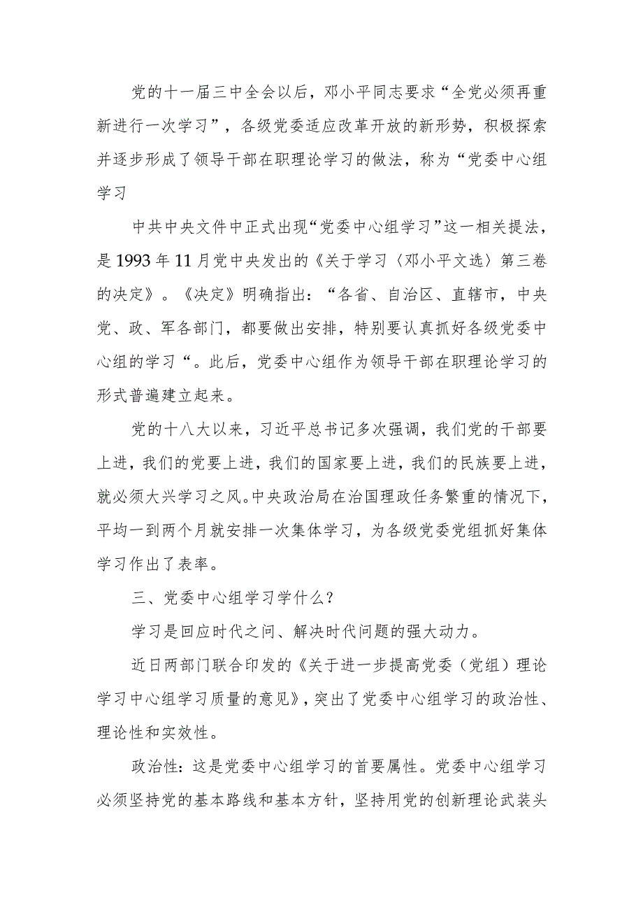 提高党委（党组）理论学习中心组学习质量讲稿.docx_第2页