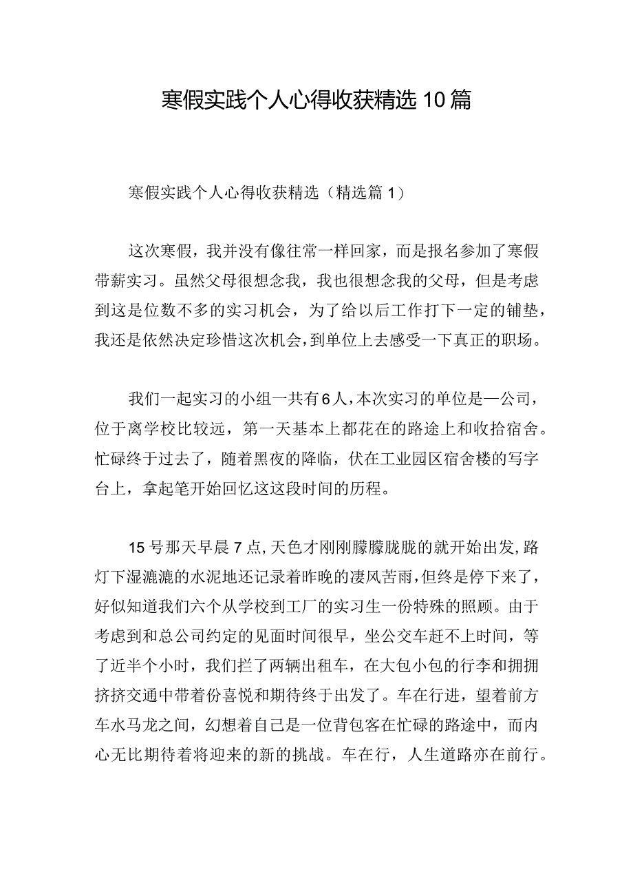 寒假实践个人心得收获精选10篇.docx_第1页