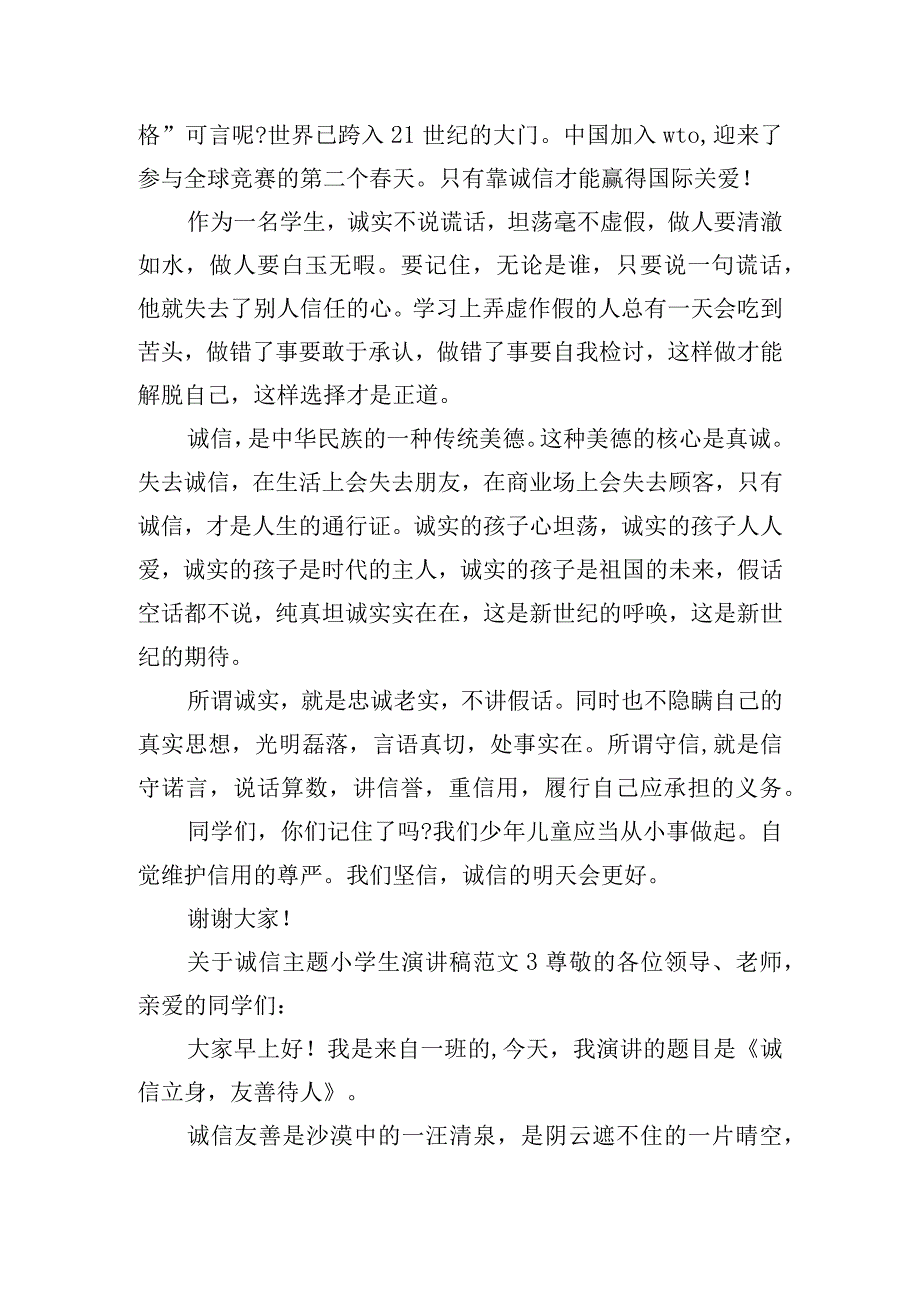 关于诚信主题小学生演讲稿范文四篇.docx_第3页