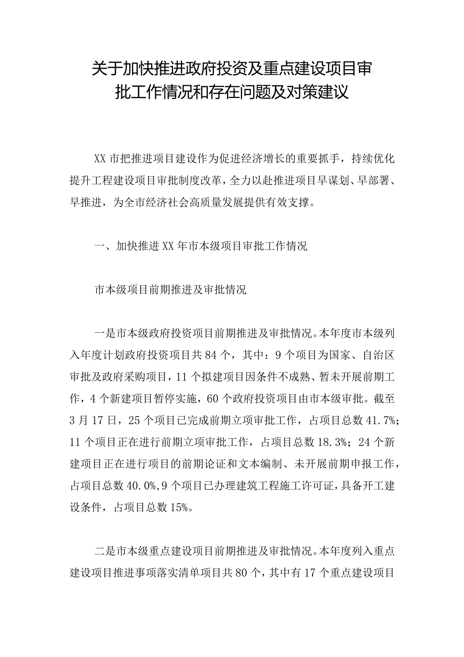 关于加快推进政府投资及重点建设项目审批工作情况和存在问题及对策建议.docx_第1页