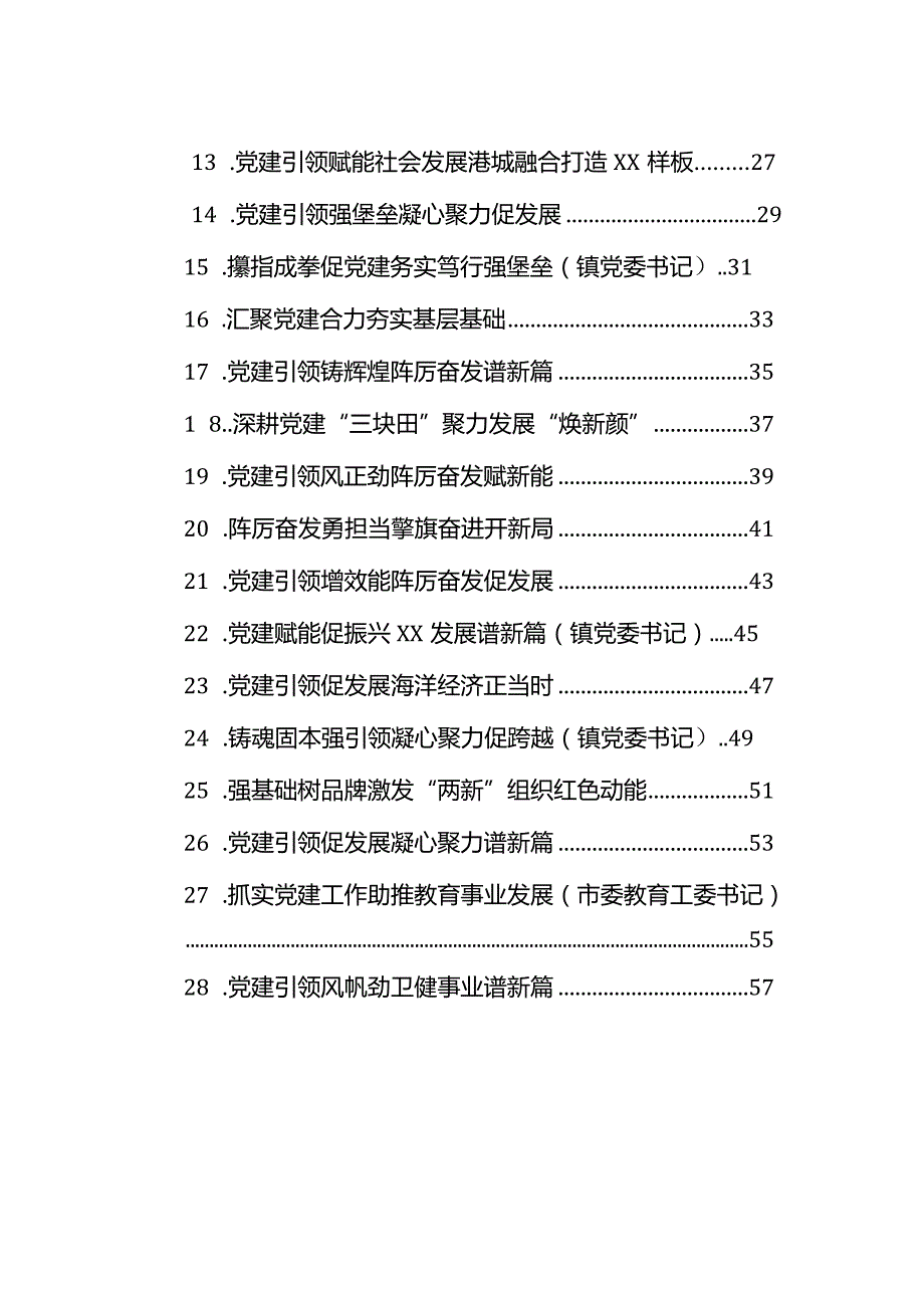 党（工）委书记2023年抓基层党建工作述职报告汇编（28篇）（街道、镇乡）.docx_第2页