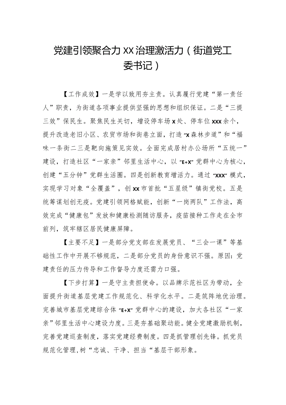 党（工）委书记2023年抓基层党建工作述职报告汇编（28篇）（街道、镇乡）.docx_第3页