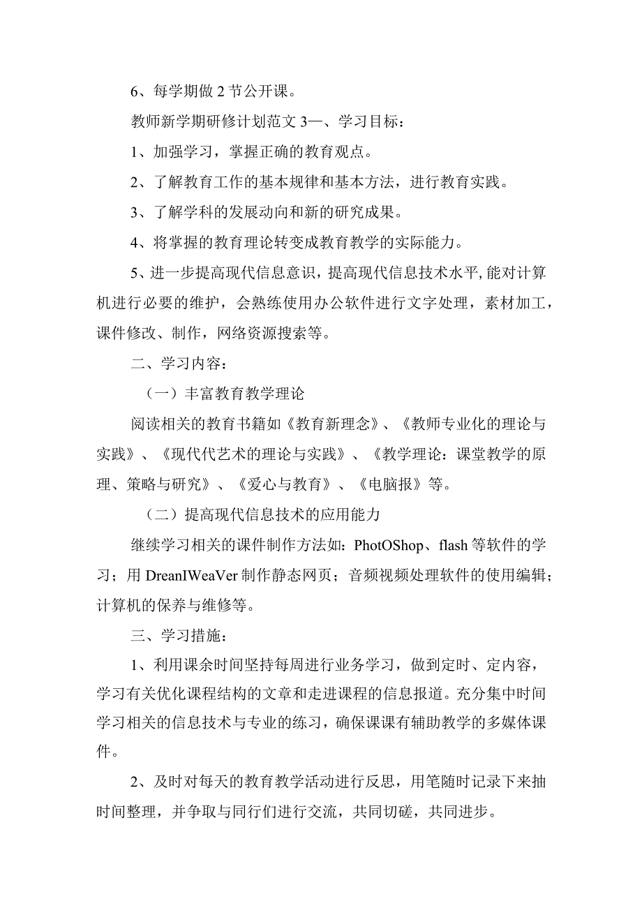 教师新学期研修计划范文5篇.docx_第3页