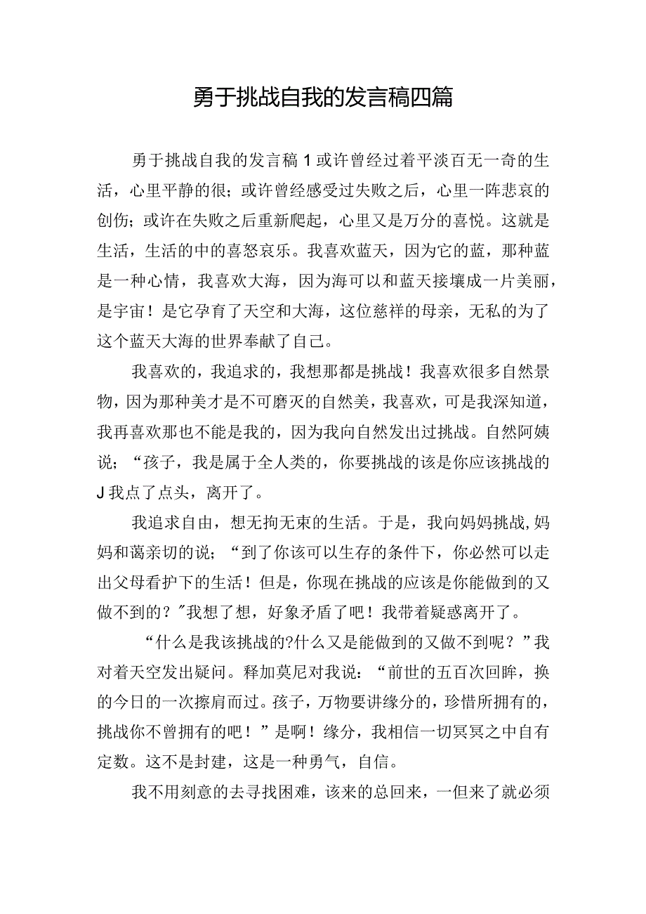 勇于挑战自我的发言稿四篇.docx_第1页