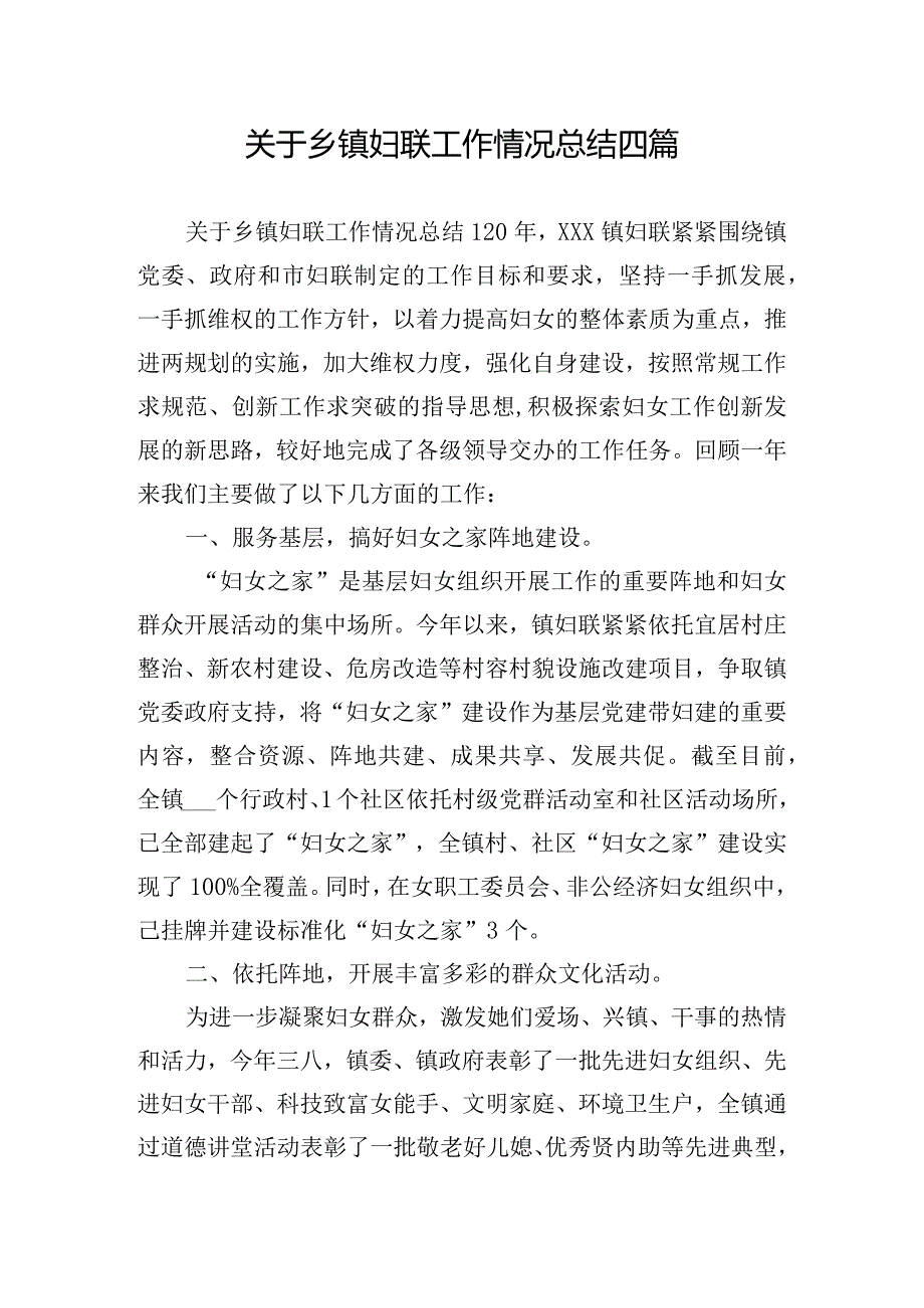 关于乡镇妇联工作情况总结四篇.docx_第1页