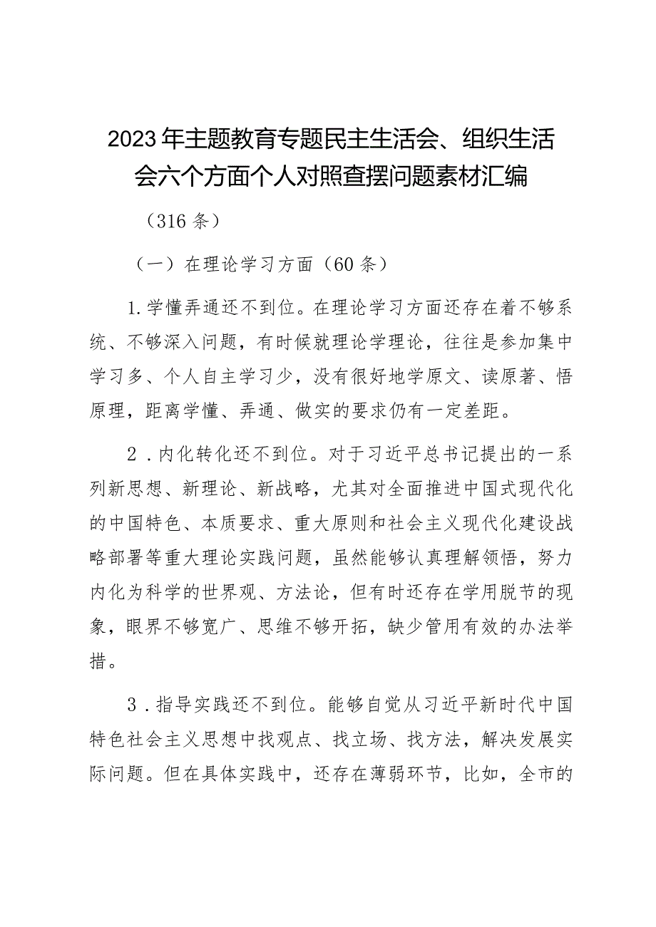 2023年主题教育专题民主生活会、组织生活会六个方面个人对照查摆问题素材汇编(316条).docx_第1页