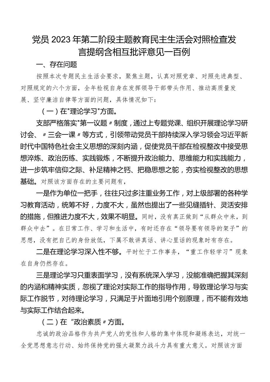 党员2023年第二阶段学习教育民主生活会对照检查发言提纲含相互批评意见一百例.docx_第1页