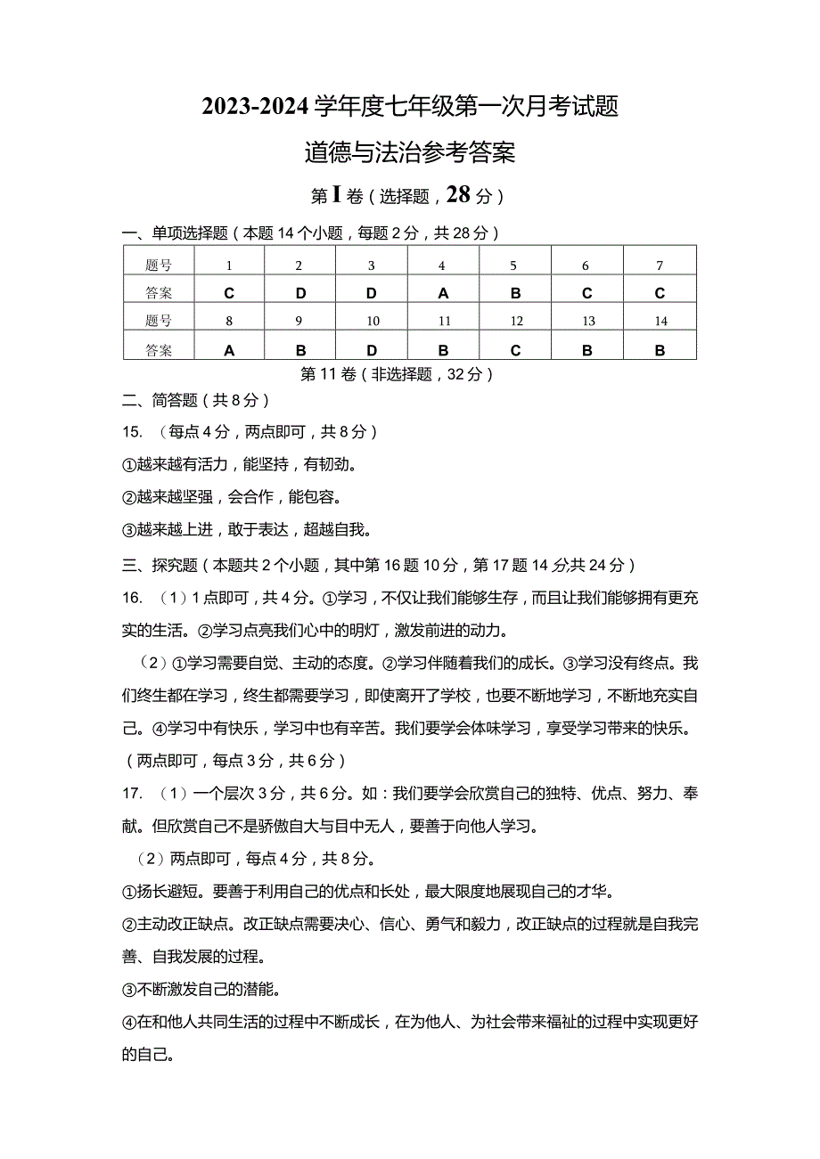 七年级第一次月考试题 道德与法治- 答案.docx_第1页