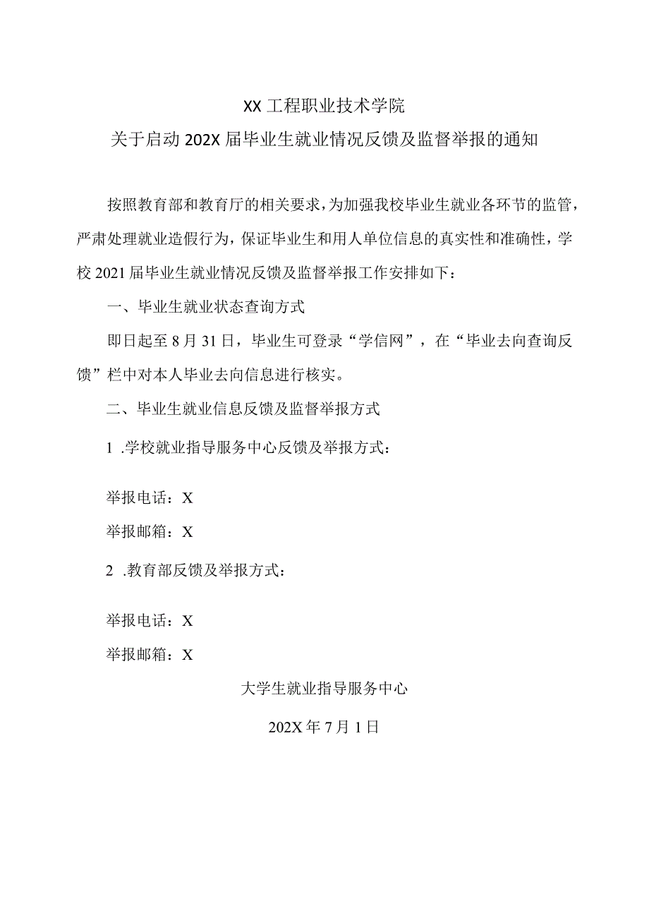 XX工程职业技术学院关于启动202X届毕业生就业情况反馈及监督举报的通知（2023年）.docx_第1页