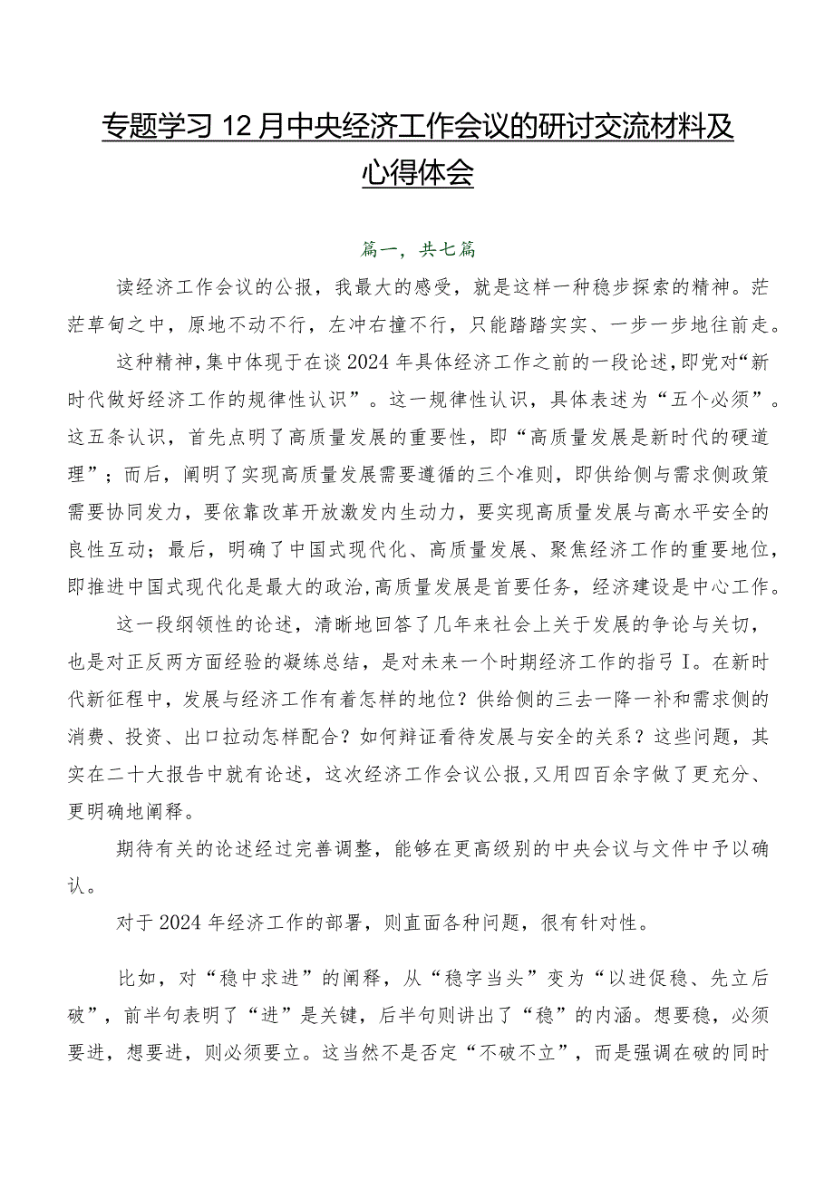 专题学习12月中央经济工作会议的研讨交流材料及心得体会.docx_第1页