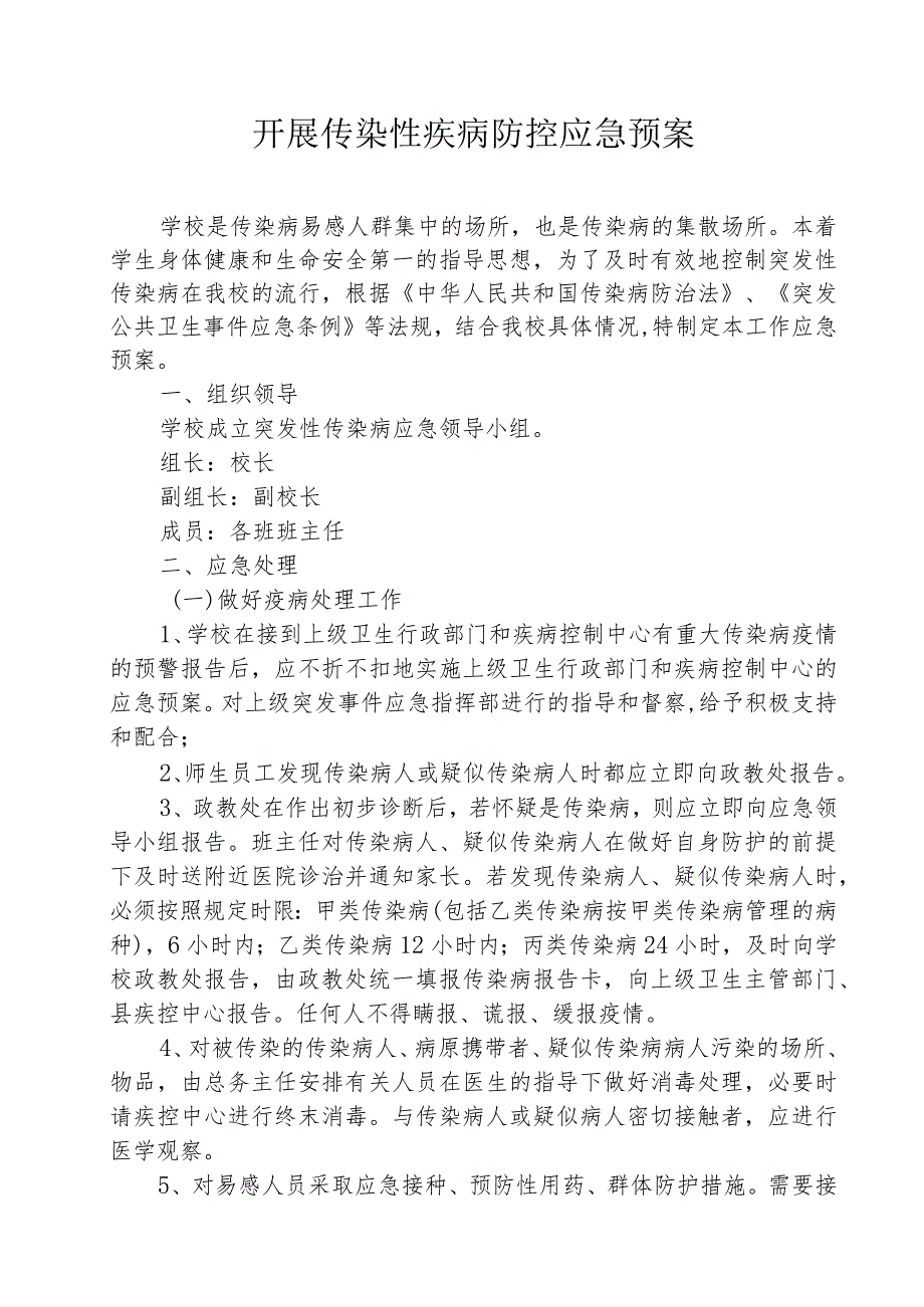 开展传染性疾病防控应急预案.docx_第1页