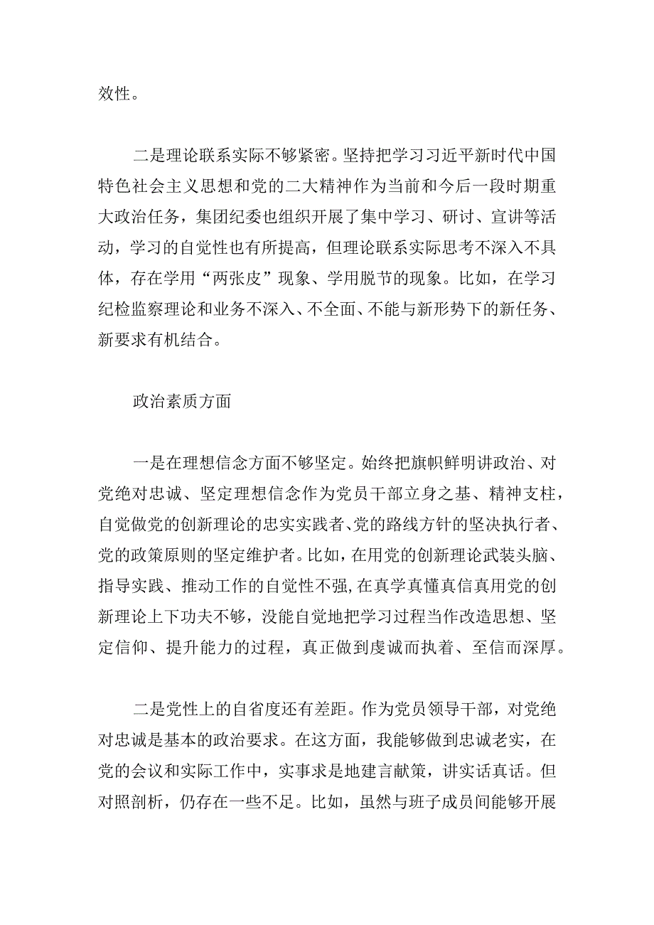 国企2023年度主题教育专题组织生活会个人发言提纲.docx_第2页