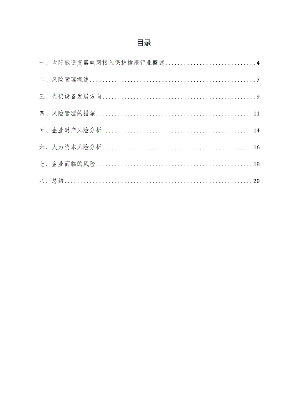 太阳能逆变器电网接入保护插座项目风险管理方案.docx_第2页