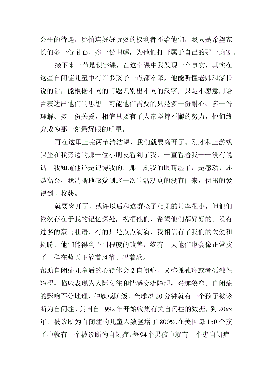 帮助自闭症儿童后的心得体会范文(通用5篇).docx_第2页