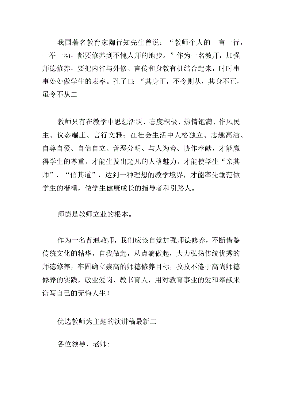 优选教师为主题的演讲稿最新.docx_第2页