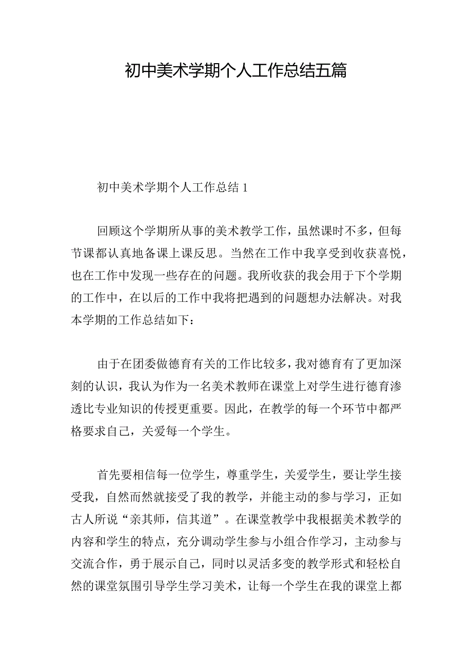 初中美术学期个人工作总结五篇.docx_第1页