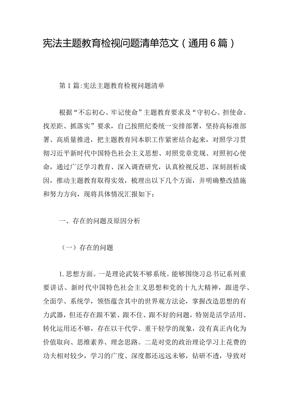 宪法主题教育检视问题清单范文(通用6篇).docx_第1页