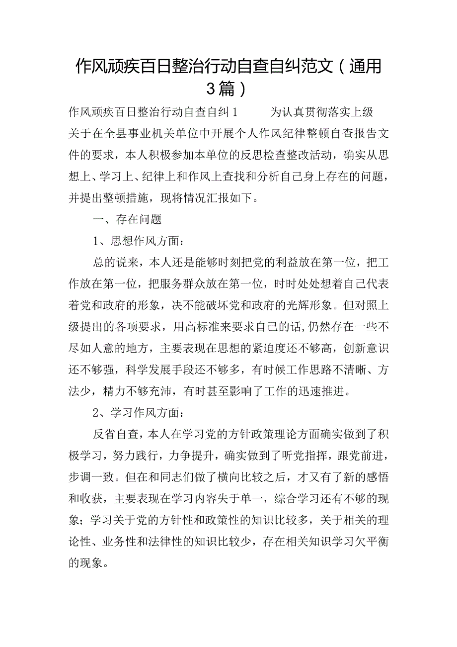 作风顽疾百日整治行动自查自纠范文(通用3篇).docx_第1页