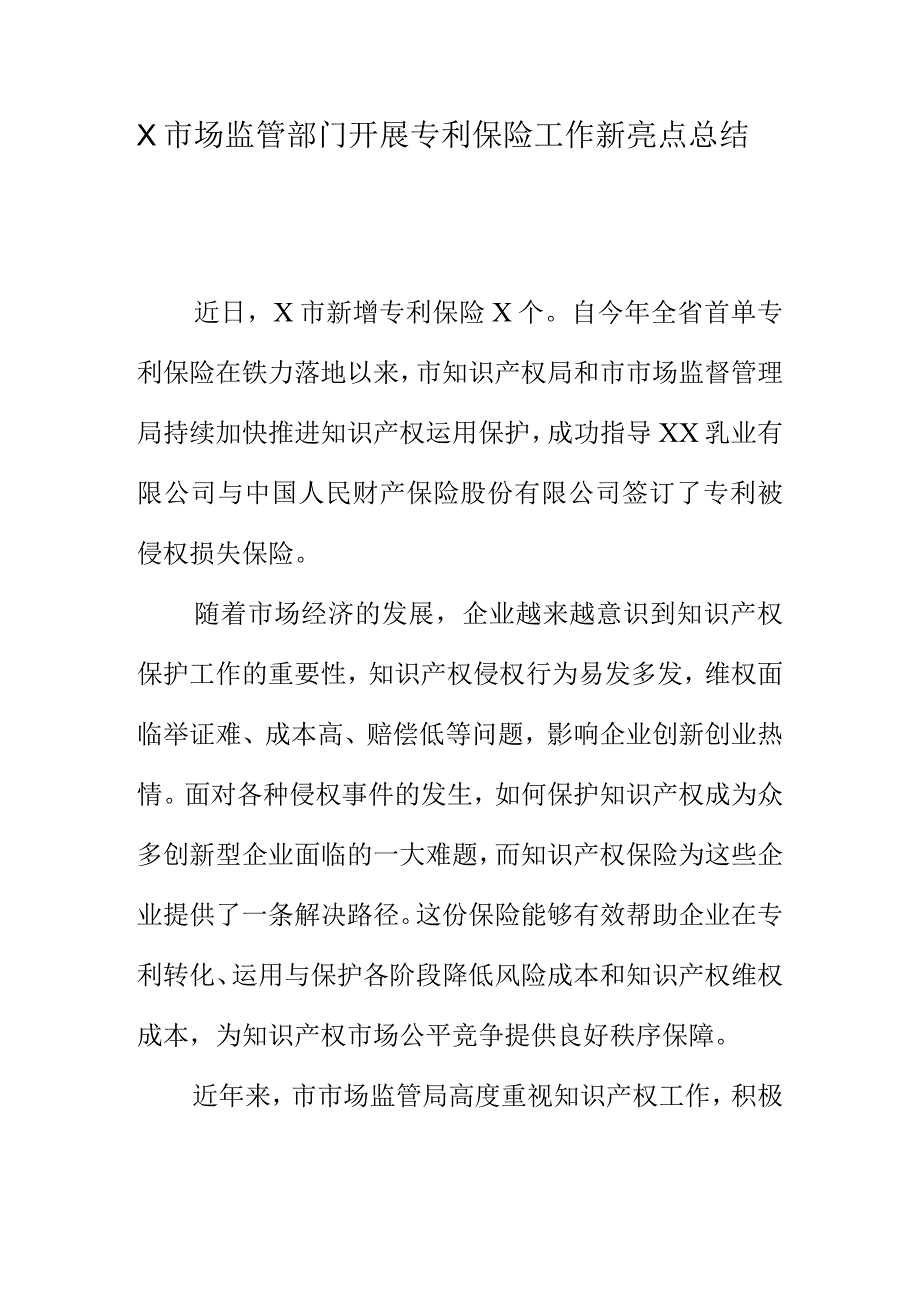 X市场监管部门开展专利保险工作新亮点总结.docx_第1页