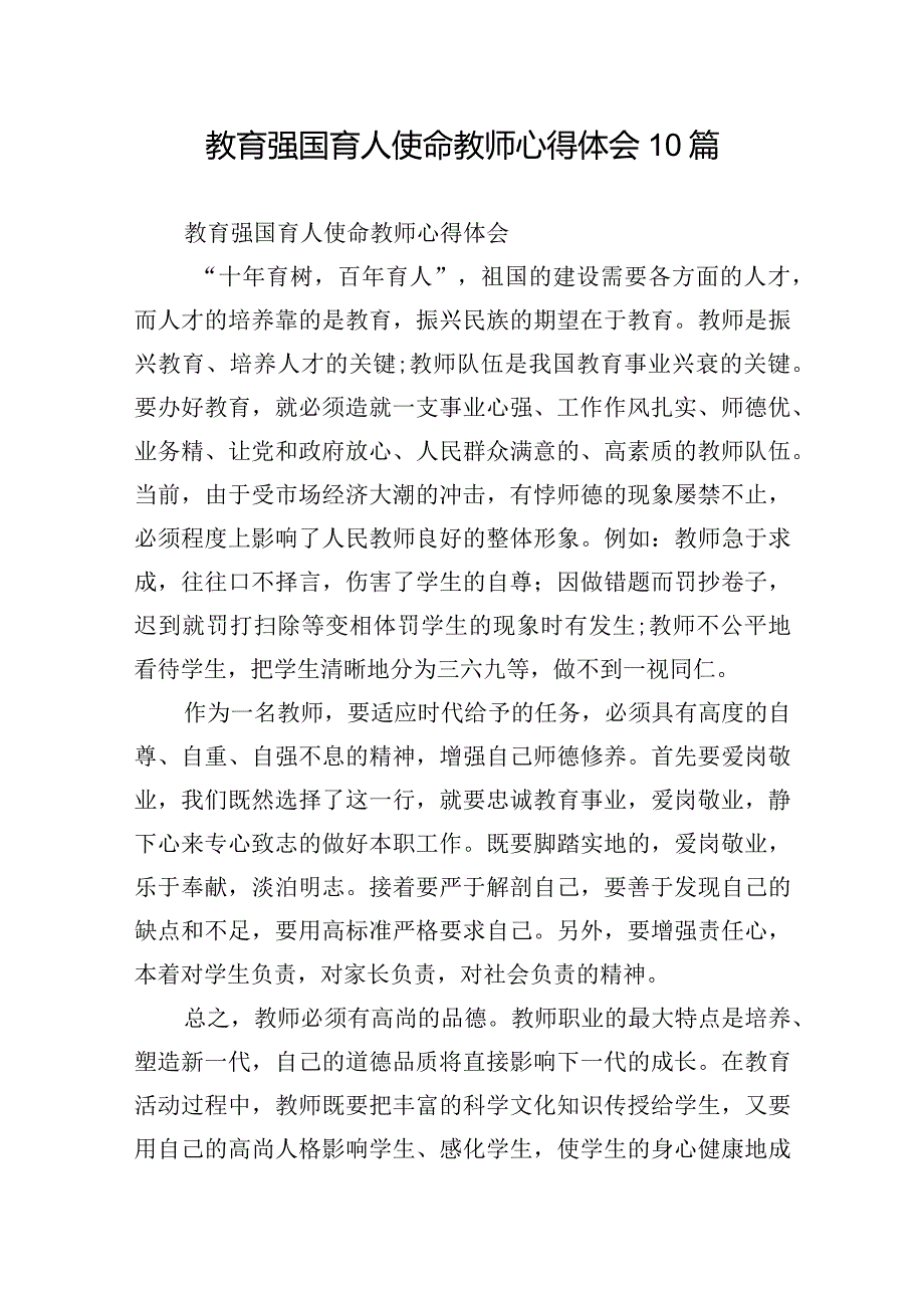 教育强国育人使命教师心得体会10篇.docx_第1页