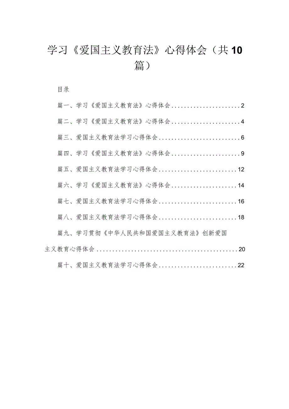 学习《爱国主义教育法》心得体会最新精选版【10篇】.docx_第1页