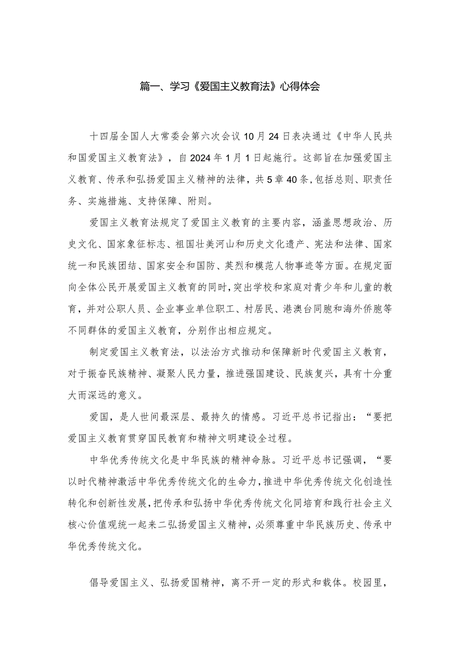 学习《爱国主义教育法》心得体会最新精选版【10篇】.docx_第2页