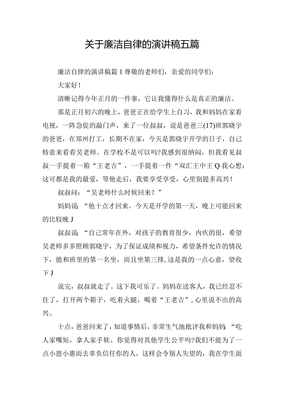 关于廉洁自律的演讲稿五篇.docx_第1页