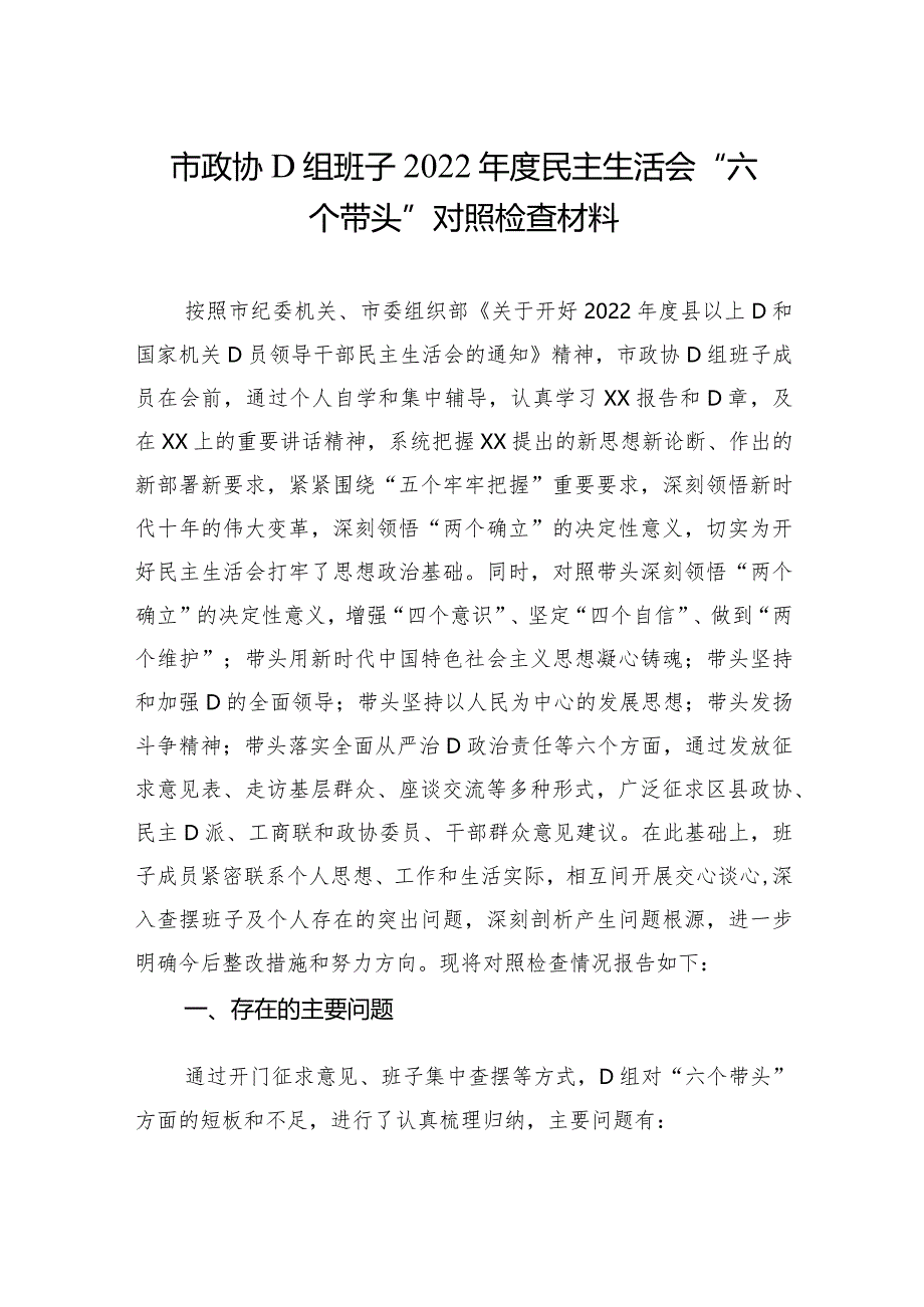 市政协党组班子2023年度民主生活会“六个带头”对照检查材料.docx_第1页