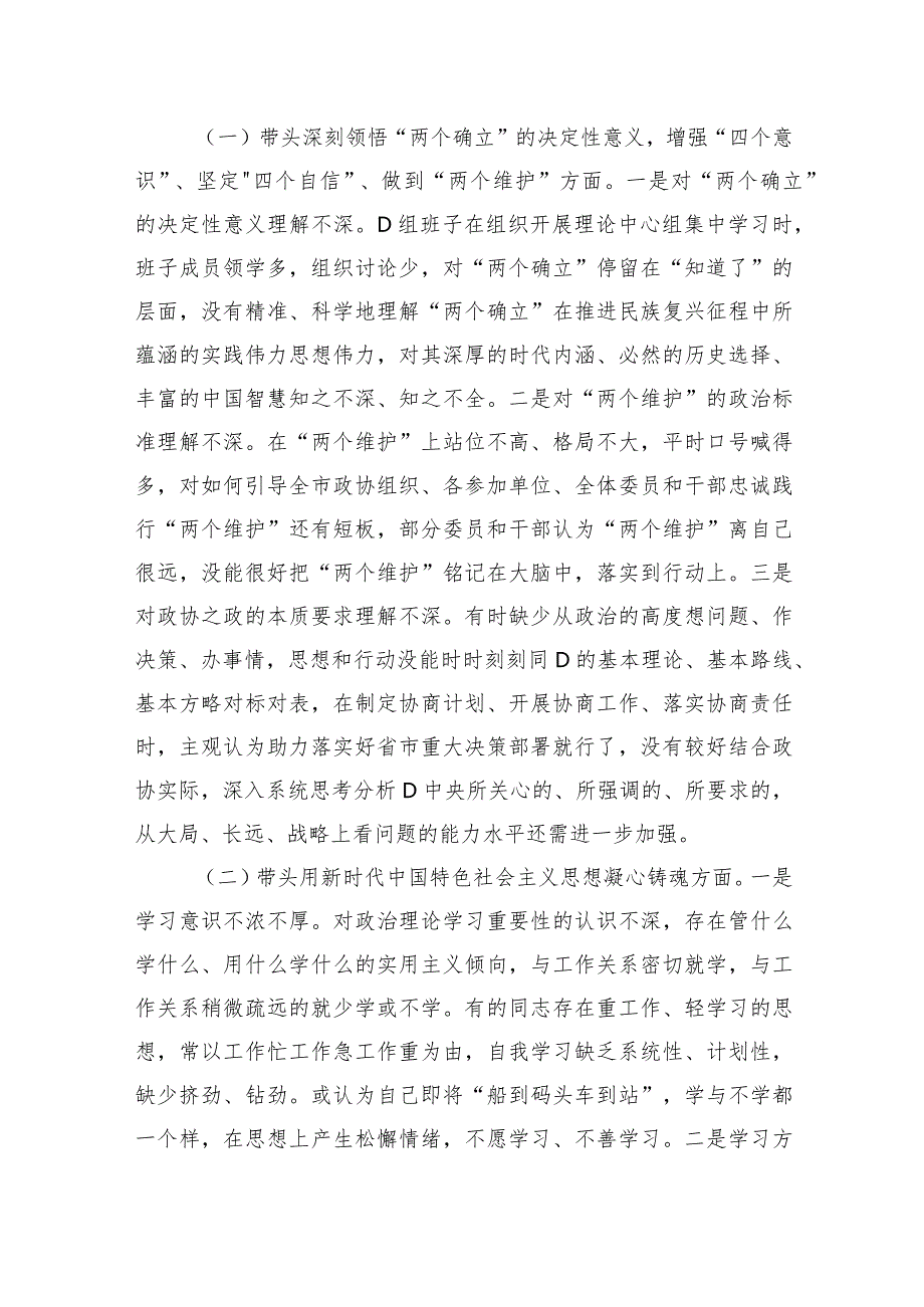 市政协党组班子2023年度民主生活会“六个带头”对照检查材料.docx_第2页