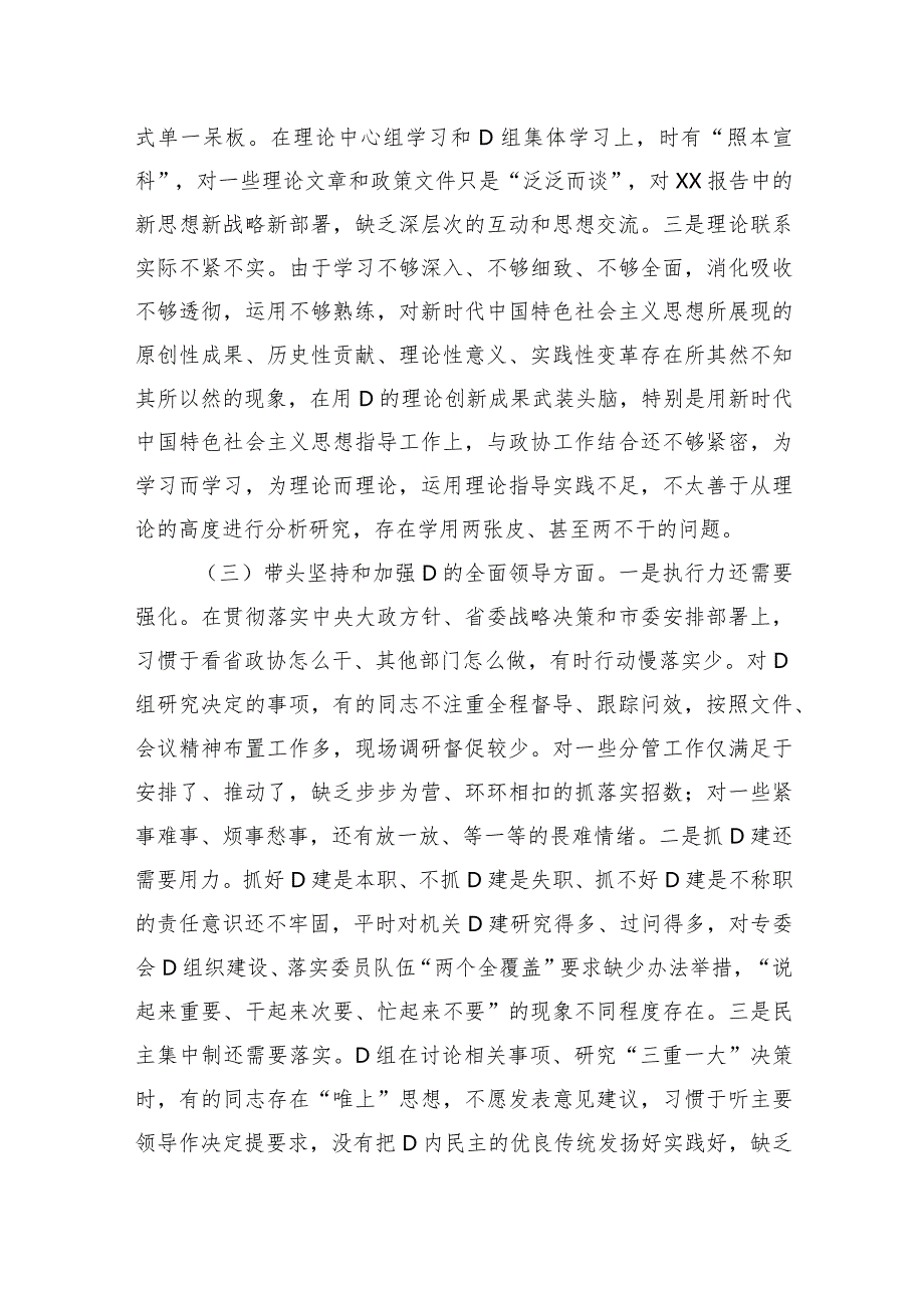 市政协党组班子2023年度民主生活会“六个带头”对照检查材料.docx_第3页