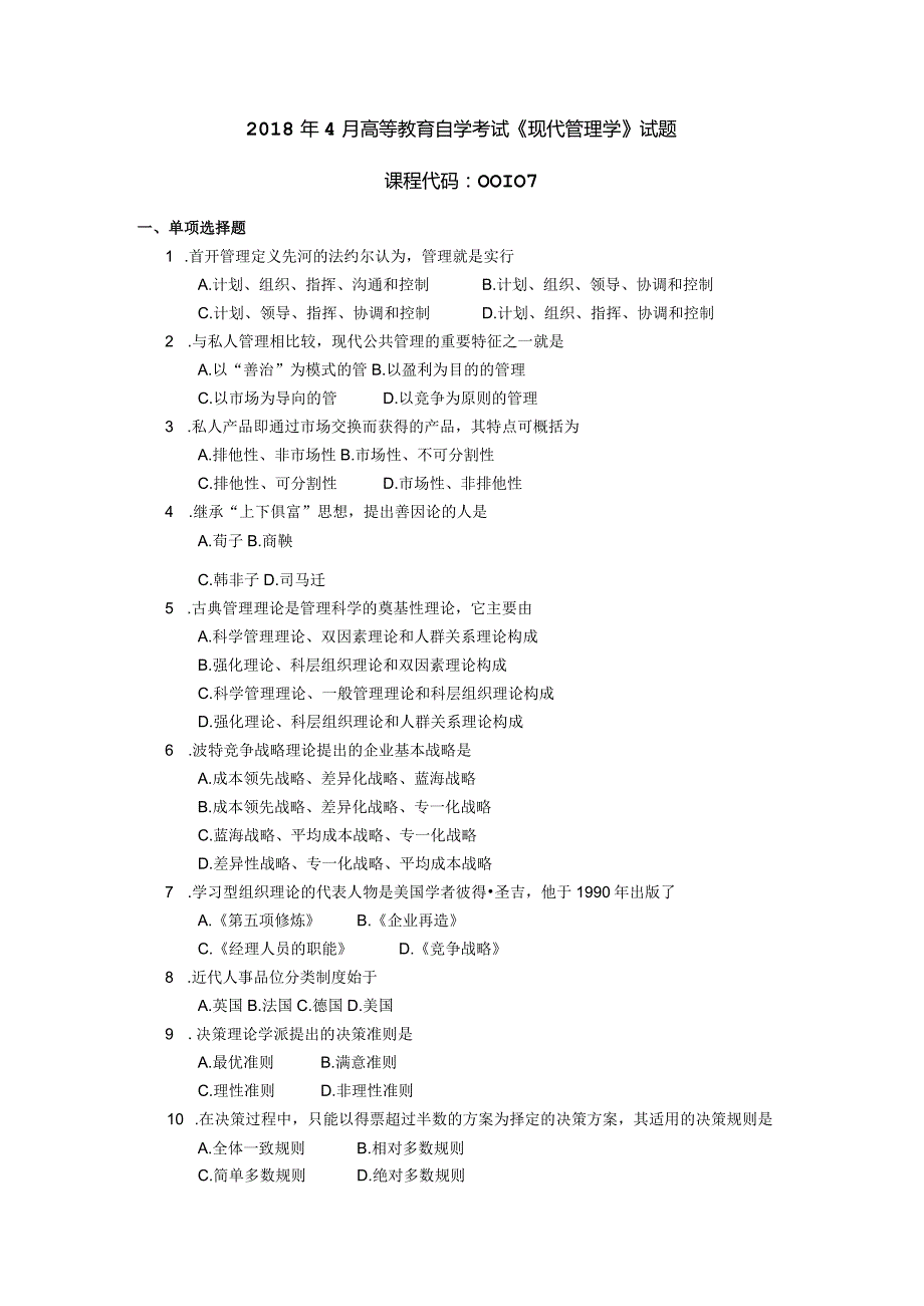 2018年04月自学考试00107《现代管理学》试题.docx_第1页