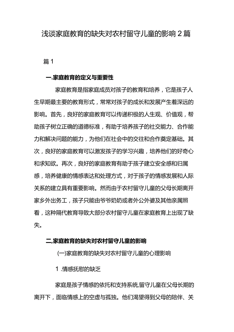 浅谈家庭教育的缺失对农村留守儿童的影响2篇.docx_第1页