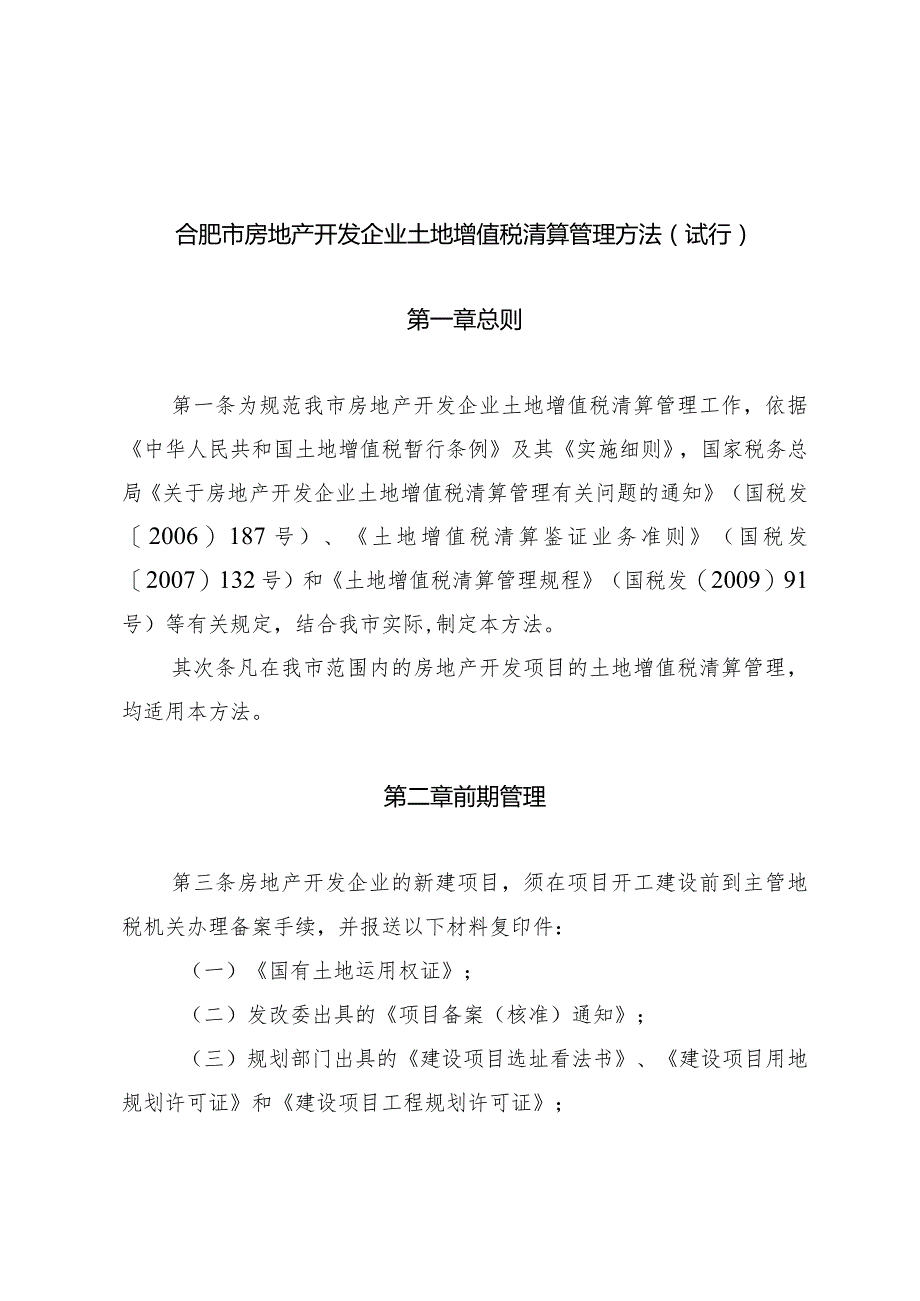 合肥市房地产开发企业土地增值税清算管理办法(试行).docx_第1页