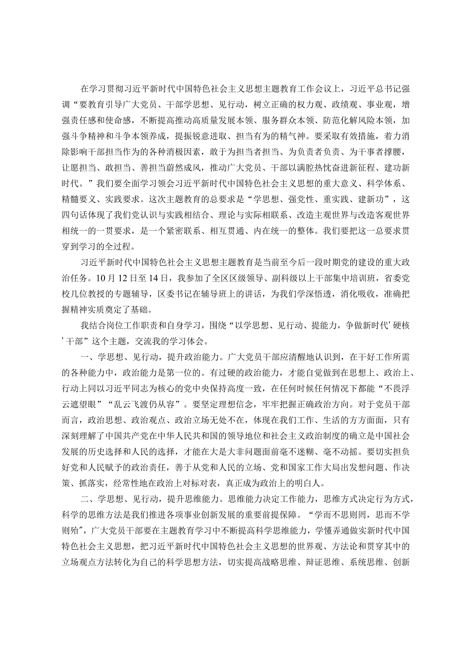 参加区委主题教育培训班学习感悟：以学思想、见行动、提能力 争做新时代‘硬核’干部.docx_第1页