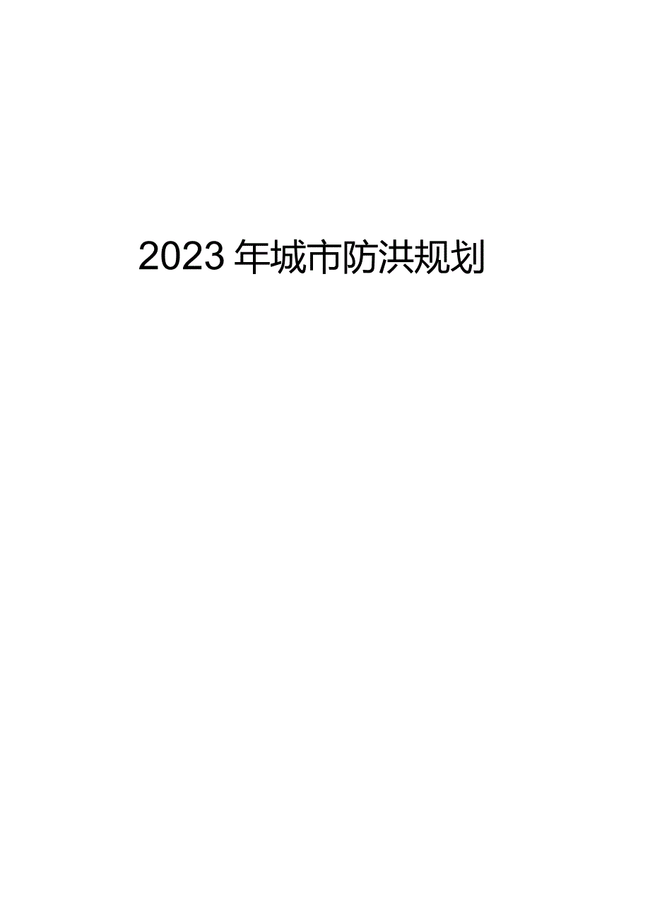 2023年城市防洪规划.docx_第1页