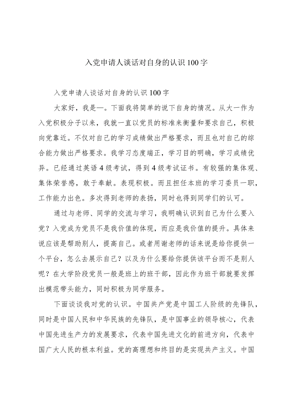 入党申请人谈话对自身的认识100字.docx_第1页