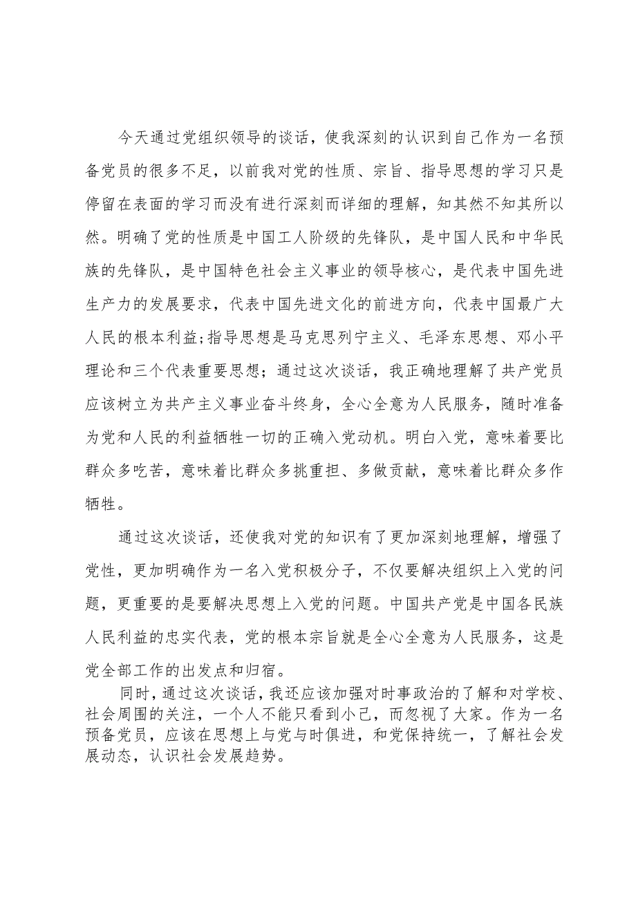 入党申请人谈话对自身的认识100字.docx_第3页