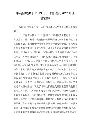 市商务局关于2023年工作总结及2024年工作打算.docx