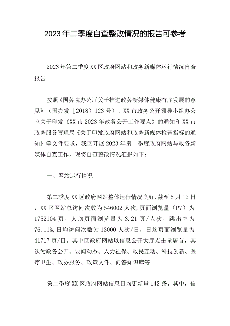 2023年二季度自查整改情况的报告可参考.docx_第1页