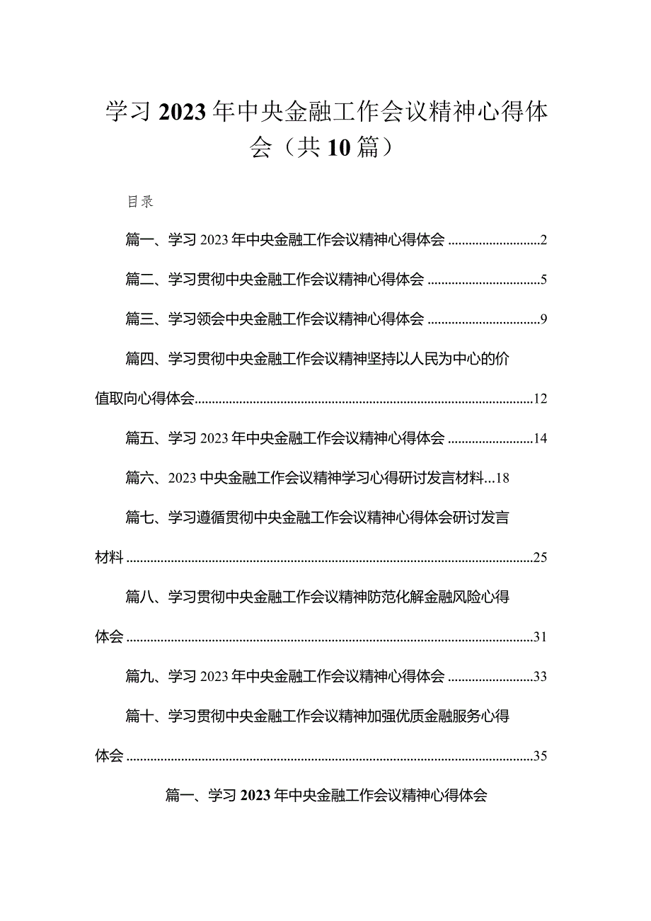 学习2023年中央金融工作会议精神心得体会范文10篇供参考.docx_第1页