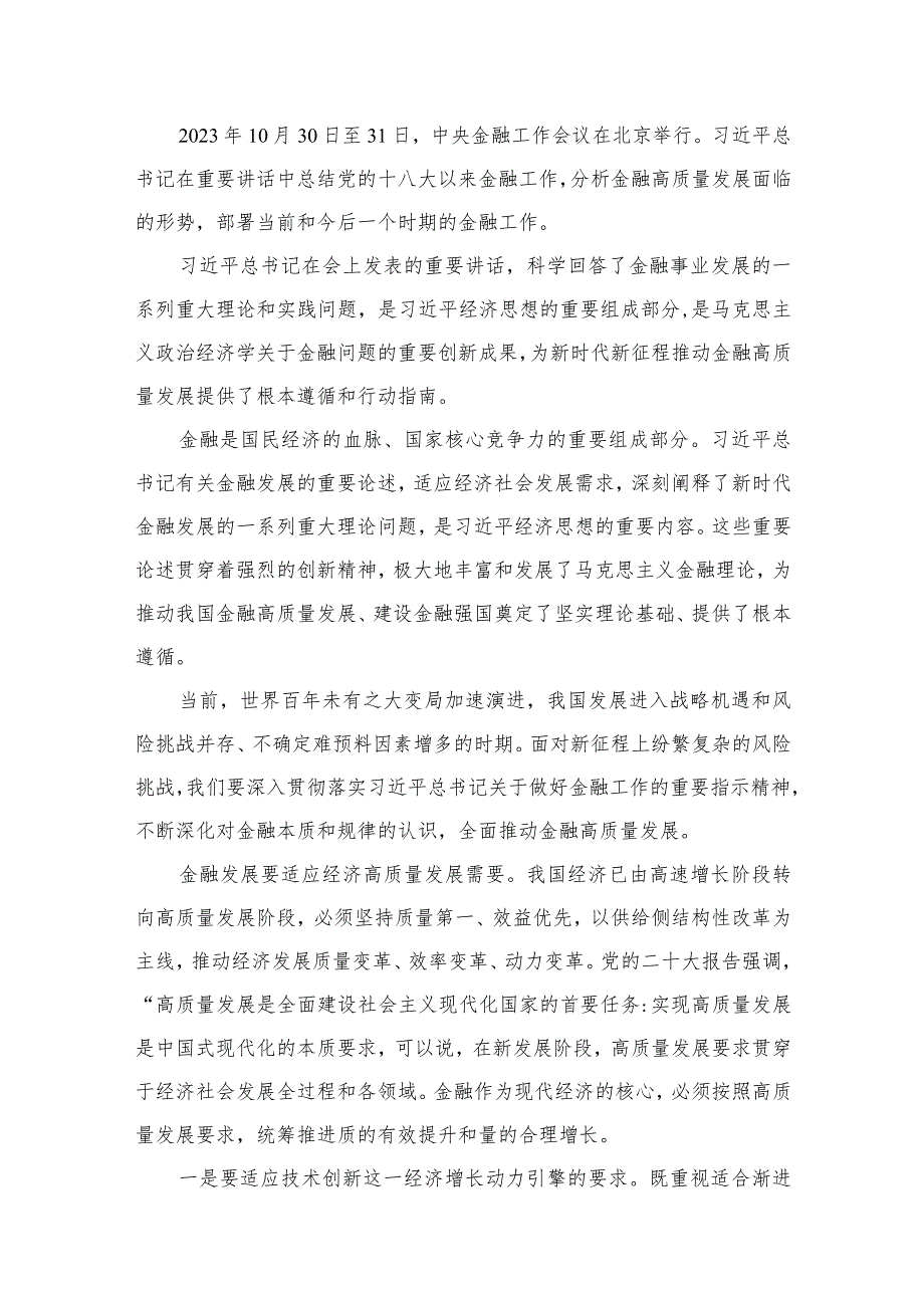 学习2023年中央金融工作会议精神心得体会范文10篇供参考.docx_第2页