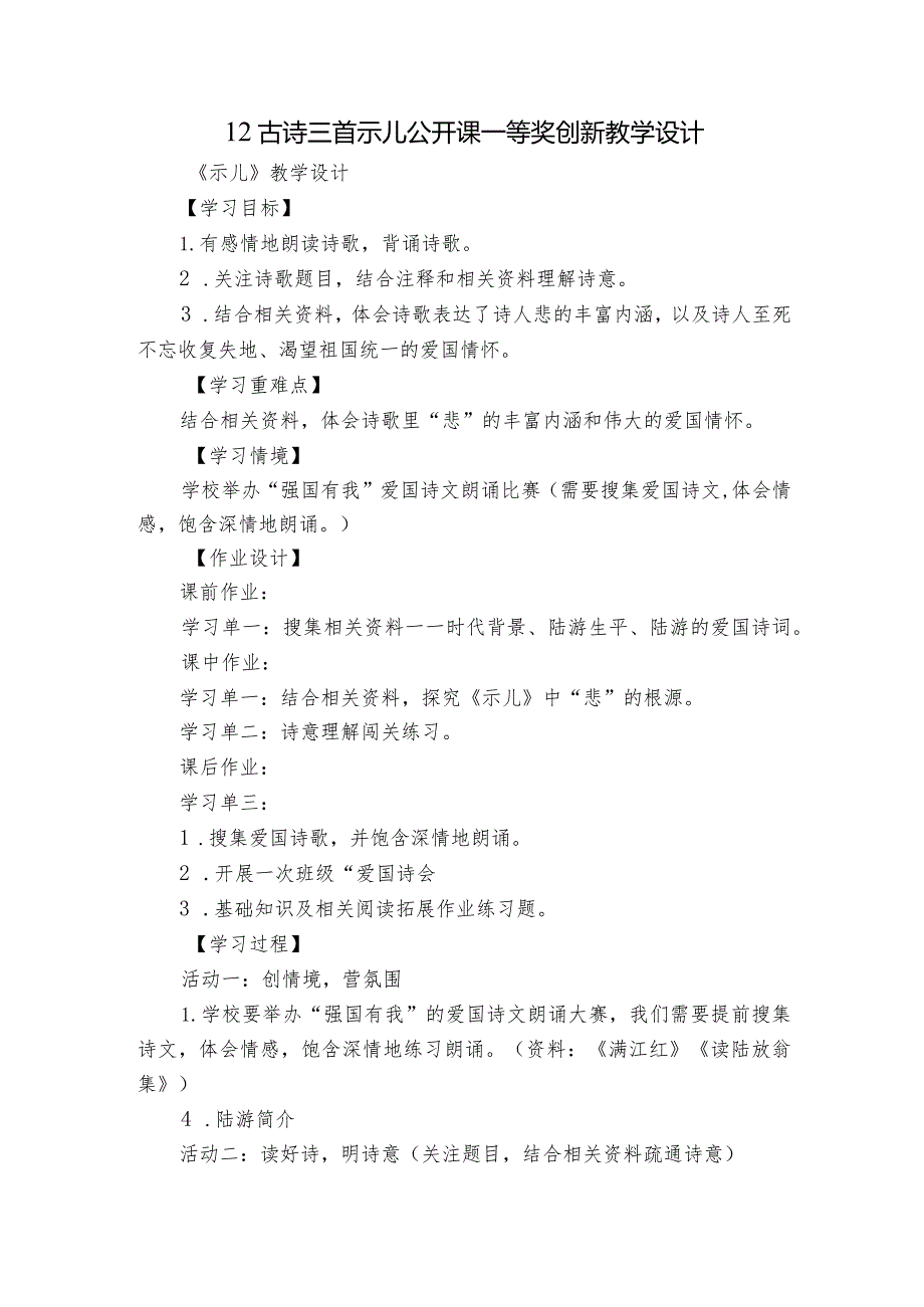 12古诗三首 示儿 公开课一等奖创新教学设计.docx_第1页