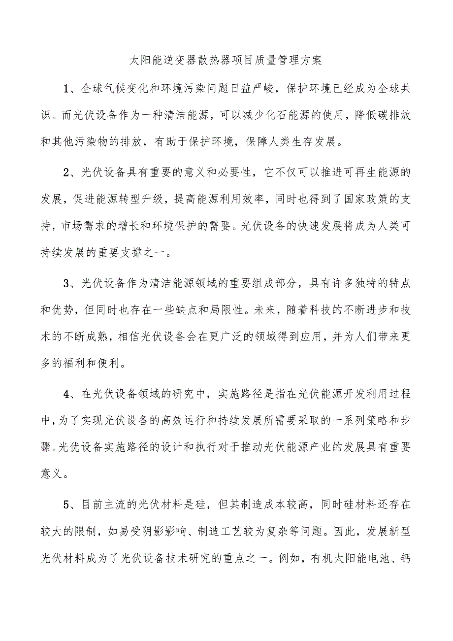 太阳能逆变器散热器项目质量管理方案.docx_第1页