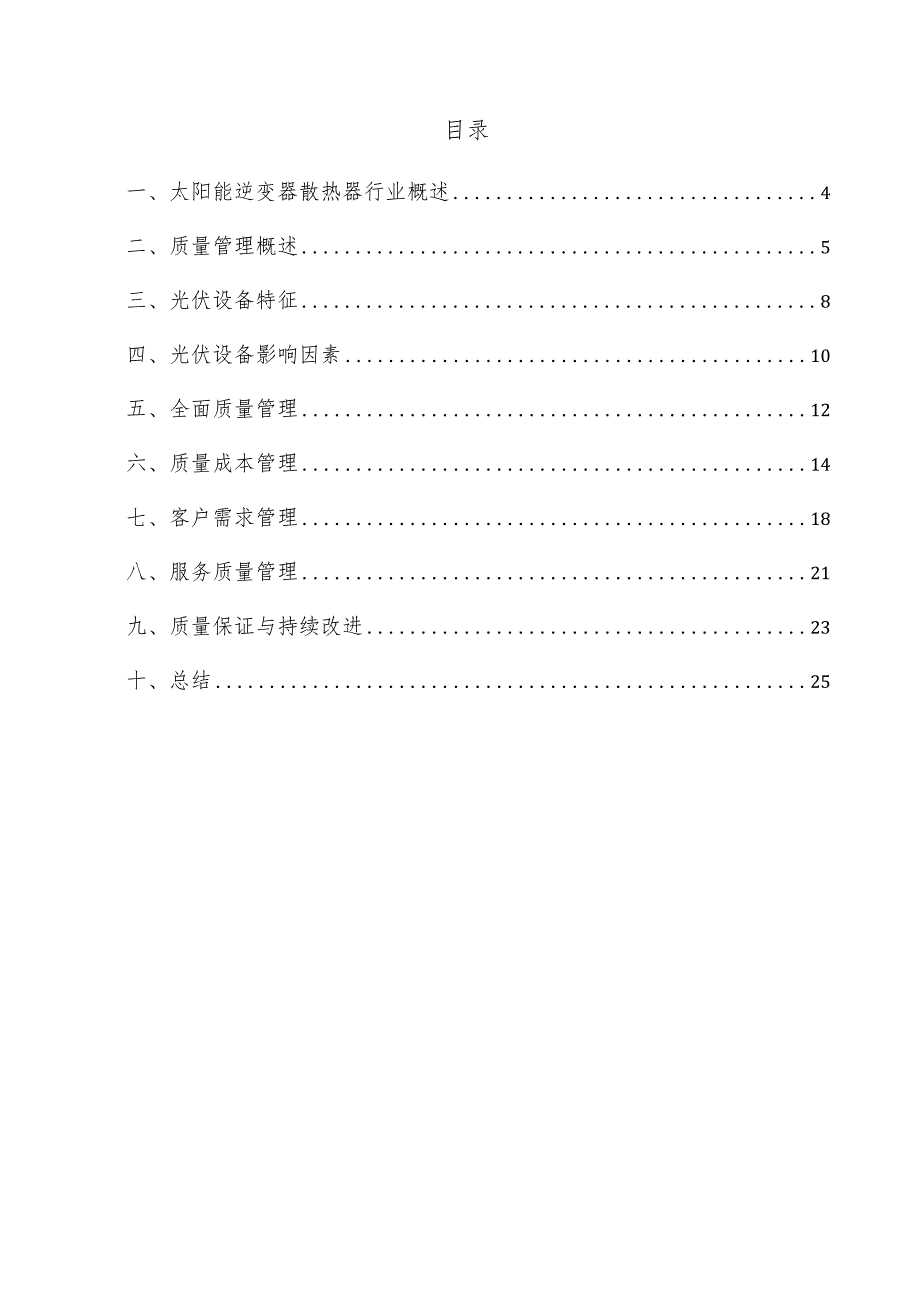 太阳能逆变器散热器项目质量管理方案.docx_第3页