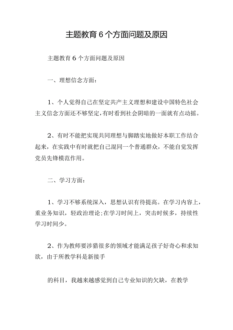 主题教育6个方面问题及原因.docx_第1页