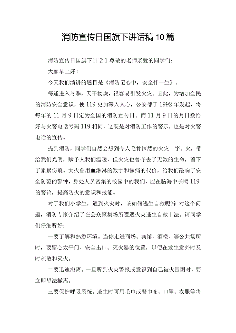 消防宣传日国旗下讲话稿10篇.docx_第1页