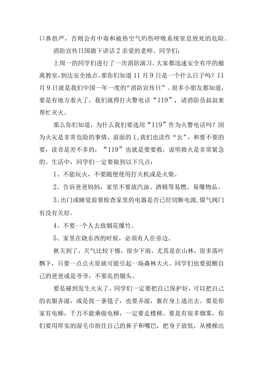 消防宣传日国旗下讲话稿10篇.docx_第2页