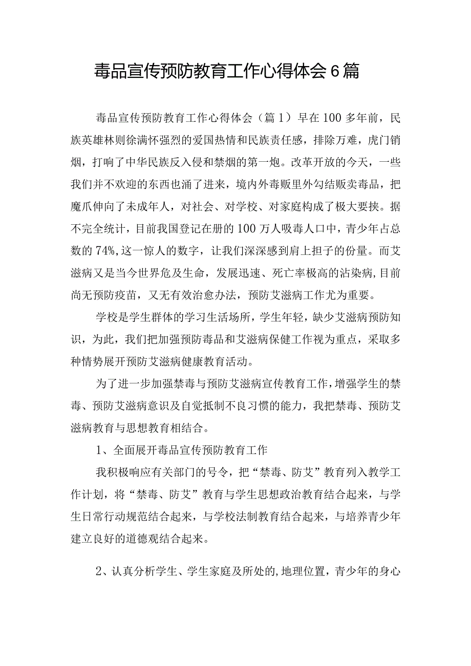 毒品宣传预防教育工作心得体会6篇.docx_第1页