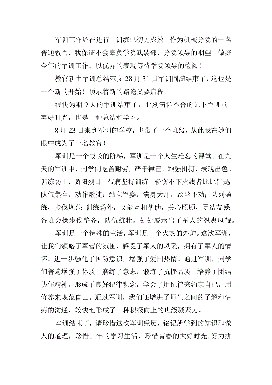 教官新生军训总结范文六篇.docx_第2页