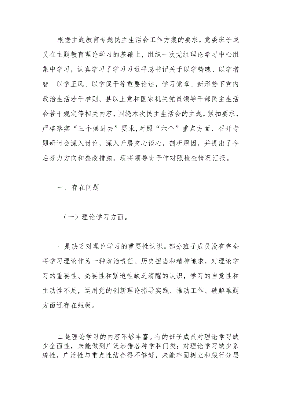 党委班子2023年教育专题民主生活领导班子检查材料范文两篇.docx_第1页